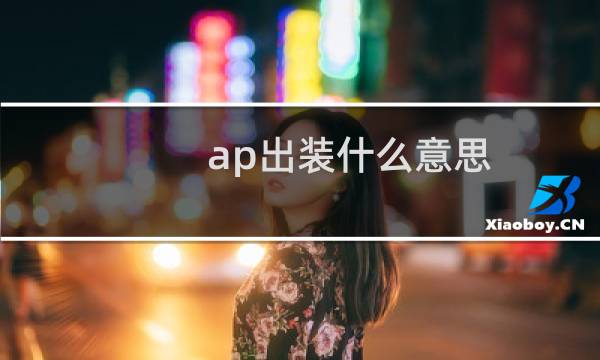 ap出装什么意思