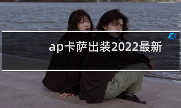 ap卡萨出装2022最新