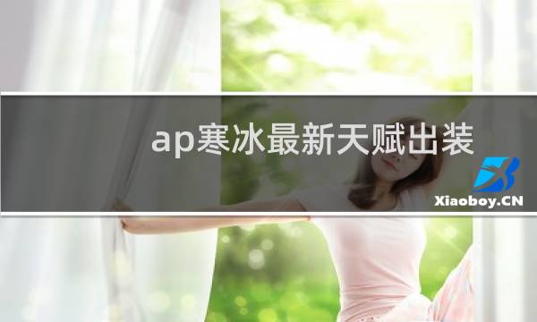 ap寒冰最新天赋出装
