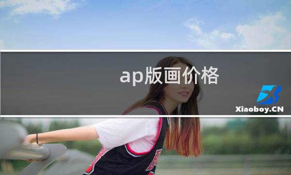 ap版画价格