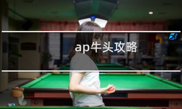 ap牛头攻略