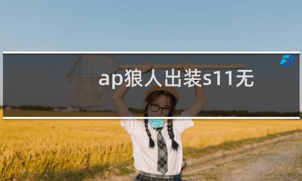 ap狼人出装s11无限火力（ap狼人出装）图片