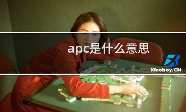 apc是什么意思图片