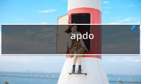 apdo 攻略