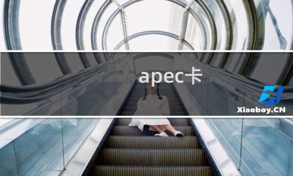 apec卡