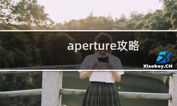 aperture攻略