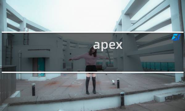 apex legend 攻略
