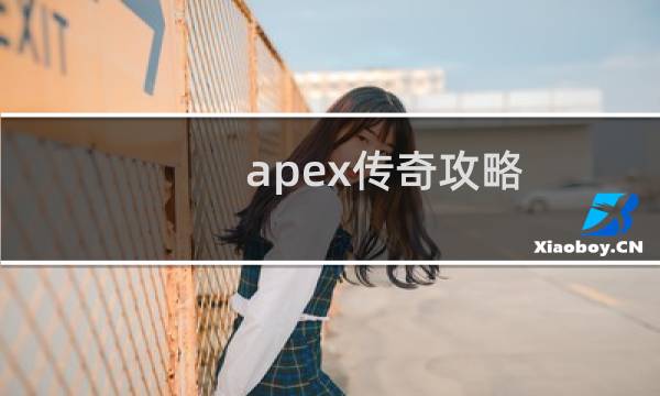 apex传奇攻略