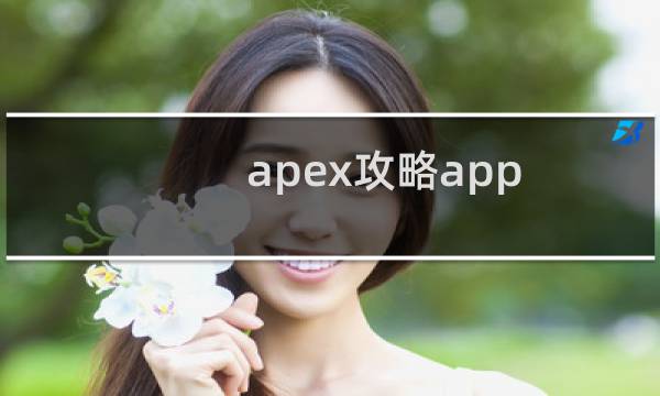 apex攻略app