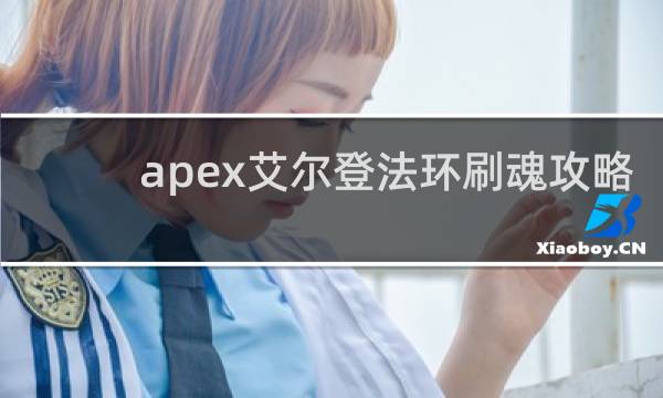 apex艾尔登法环刷魂攻略