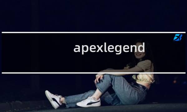 apexlegend 攻略