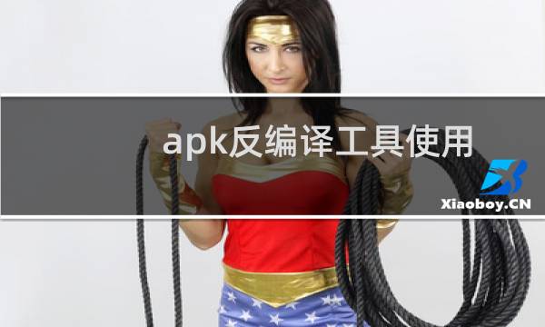apk反编译工具使用方法 快速反编译安卓apk软件
