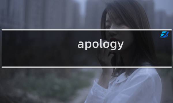 apology图片