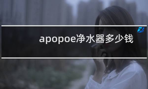 apopoe净水器多少钱