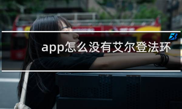 app怎么没有艾尔登法环
