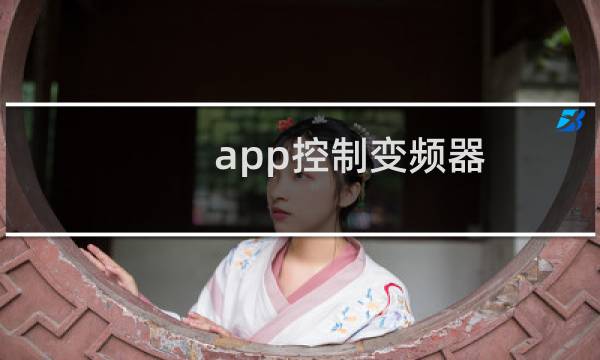 app控制变频器