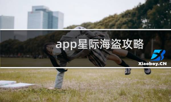 app星际海盗攻略