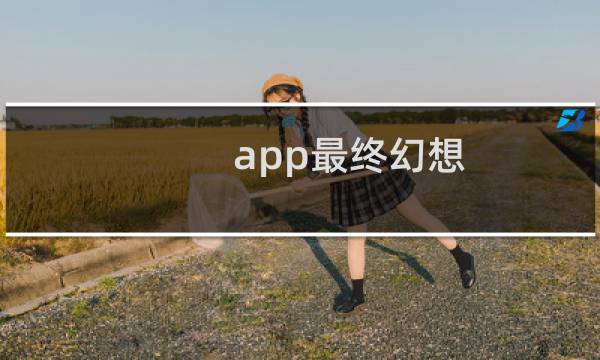 app最终幻想