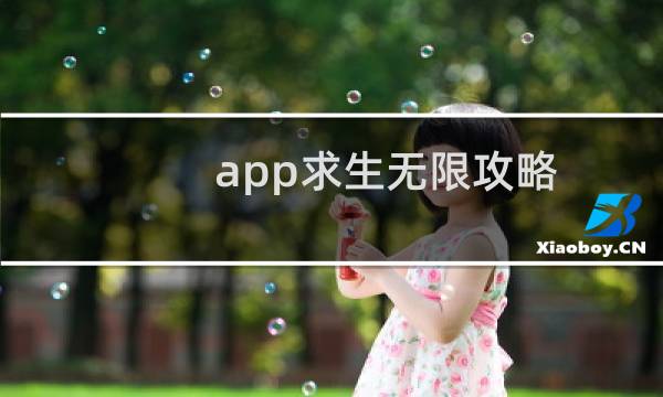 app求生无限攻略