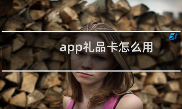 app礼品卡怎么用