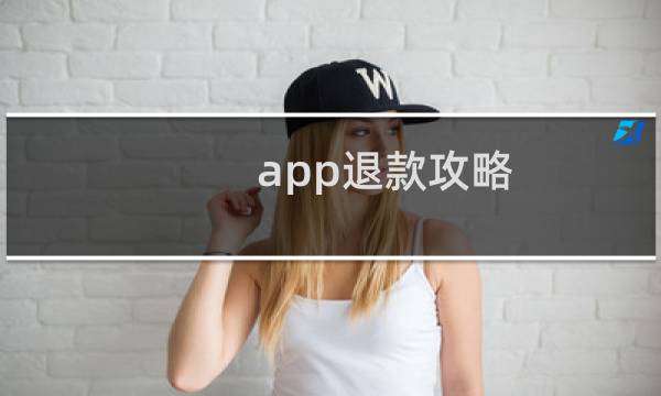app退款攻略