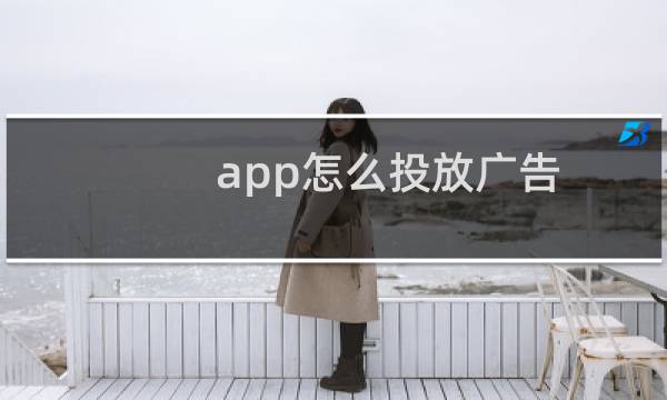 app怎么投放广告