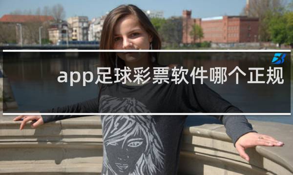 app足球彩票软件哪个正规