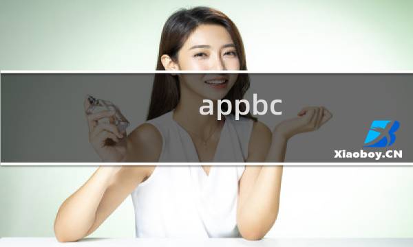 appbc portal攻略