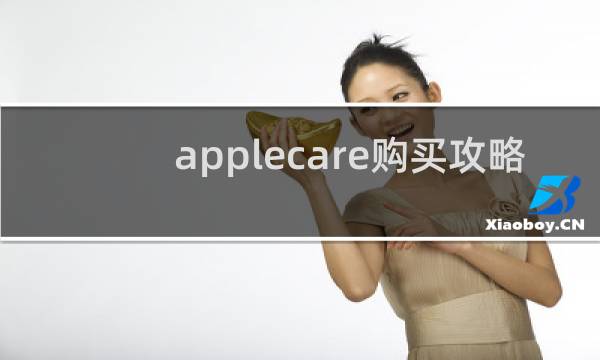 applecare购买攻略
