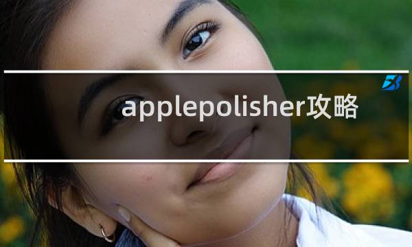 applepolisher攻略