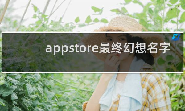 appstore最终幻想名字