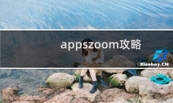 appszoom攻略