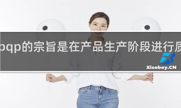 apqp的宗旨是在产品生产阶段进行质量策划