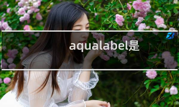 aqualabel是什么牌子(AQUALABEL是什么牌子保湿精华液)