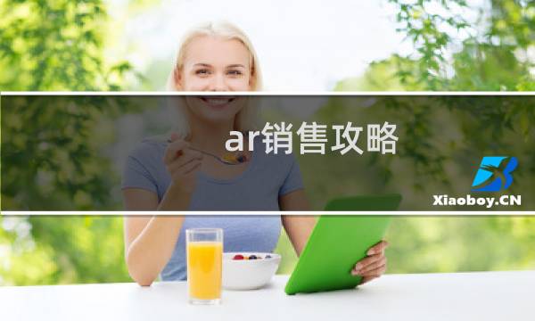 ar销售攻略