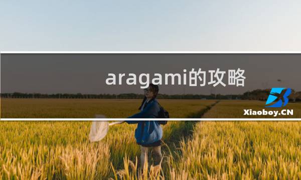 aragami的攻略