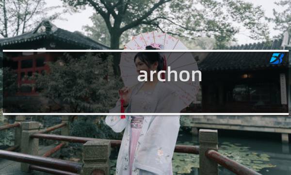 archon chrome 教程