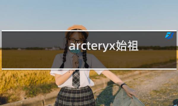 arcteryx始祖鸟官方旗舰店(始祖鸟ARCTERYX是哪个国家的品牌)