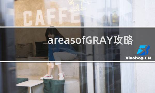 areasofGRAY攻略