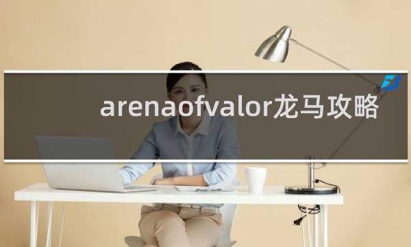 arenaofvalor龙马攻略