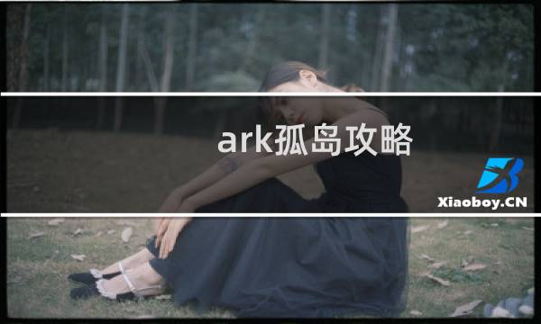ark孤岛攻略