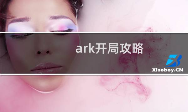 ark开局攻略