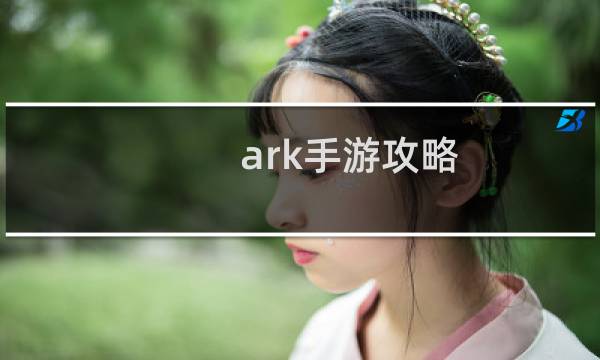 ark手游攻略