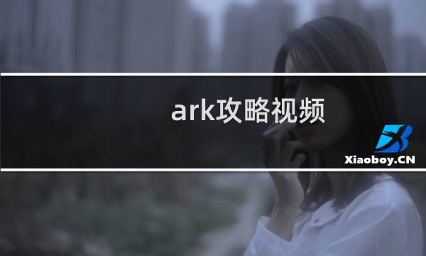 ark攻略视频