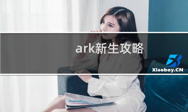 ark新生攻略