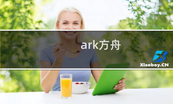 ark方舟 生存进化巨蟒