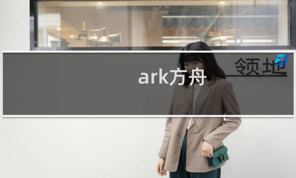 ark方舟 生存进化ne