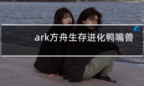 ark方舟生存进化鸭嘴兽