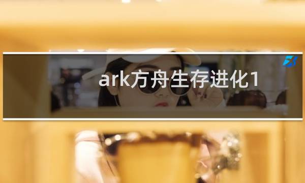 ark方舟生存进化1