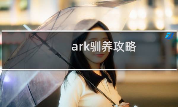 ark驯养攻略